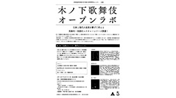 木ノ下歌舞伎オープンラボ